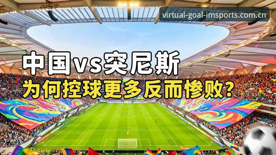 土伦杯U19国足0-3突尼斯：IM体育平台上的赛事复盘与青训体系反思